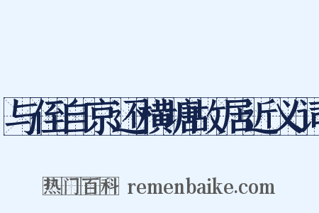 与侄自京还横塘故居近义词是什么意思的图片